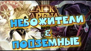 🔥AFK ARENA🔥 - Небожители и Подземные | как качать арты ? Заходи и смотри !!!