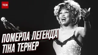 Померла Тіна Тернер - королева рок-н-ролу та легенда світового шоубізу