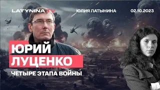 Юрий Луценко. Четыре этапа боев: 1) Киев. 2) Северодонецк 3) Харьков-Херсон. 4) взаимное истощение.