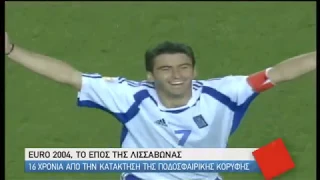 Euro 2004 | Το έπος της Λισαβόνας | 14 χρόνια από την κατάκτηση της ποδοσφαιρικής κορυφής |04/07|ΕΡΤ