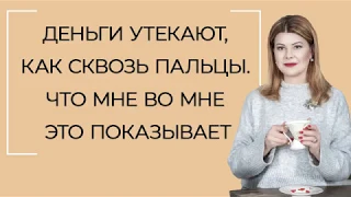 Деньги утекают, как сквозь пальцы. Что мне во мне это показывает.