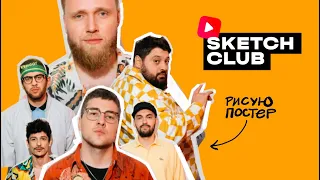 Sketch Club #S2 E013: РИСУЮ ПОСТЕР ДЛЯ Lena Kuka crew