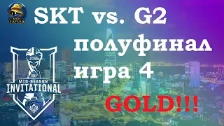 SKT vs. G2 Must See игра 4 Полуфинал | MSI 2019 semifinals | SK Telecom 1 против G2 Esports