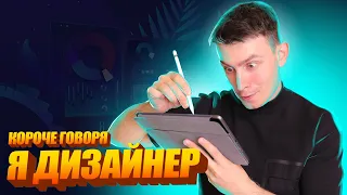 КОРОЧЕ ГОВОРЯ, Я ДИЗАЙНЕР