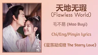 天地无瑕 (Flawless World) - 毛不易 (Mao Buyi)《星落凝成糖 The Starry Love》Chi/Eng/Pinyin lyrics