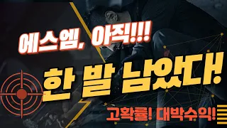 에스엠, 아직 한 발 남았다!