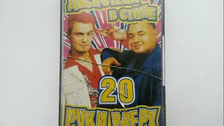 Дискотека в стиле Руки Вверх - 20 (2002)