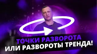 Точки разворота или Развороты тренда! Волновой анализ, технический анализ! Обучение трейдингу!