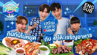 กินกัน กับ เต - นิว Special EP.4 | เจริญอาหาร กับ เป๊ปซี่ อร่อยเต็มที่ 24 เมนู! [Eng Sub]