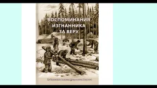 ""Воспоминания изгнанника за веру'' -1- О СТАЛИНСКИХ РЕПРЕССИЯХ - читает Светлана Гончарова