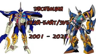 Эволюция Скай-Байта/Зуба в мультсериалах (2001-2021)