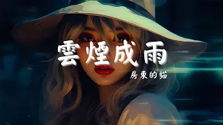 房東的貓 - 雲煙成雨, 阿冗 - 你的答案, 麥小兜 - 9420『我能否變成淤泥, 再一次沾染你...』【動態歌詞Lyrics】