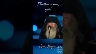 "Поговори со мной, трава!"🙏❤️ Отец Киприан