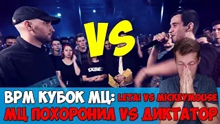 КУБОК МЦ BPM МЦ ПОХОРОНИЛ vs ДИКТАТОР UAV & LETAI vs MICKEYMOUSE & GOKILLA vs HALLOWEEN [стрим]