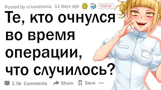 Люди, которые проснулись в середине операции, что случилось? 😬