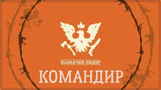 State of decay 2 - Наследие командира.