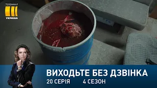 Виходьте без дзвінка-4 (Серія 20. "Суддя")