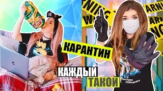 КАЖДЫЙ НА КАРАНТИНЕ ТАКОЙ | Скетч