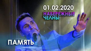 Дима Билан - Память (фрагмент песни), Набережные Челны, 01.02.2020