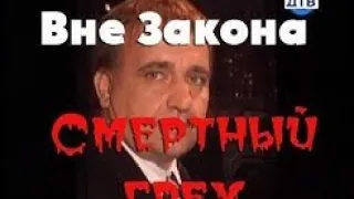 [Вне Закона] Cмepтный Грех