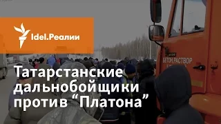 ТАТАРСТАНСКИЕ ДАЛЬНОБОЙЩИКИ ПРОТИВ "ПЛАТОНА"