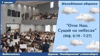 Молодёжное общение | 7 мая | 1 часть | Новосибирск