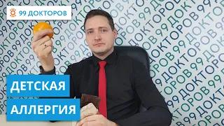 Коварство мандаринов. Разоблачаем детскую пищевую аллергию / 99doc