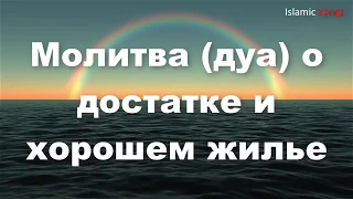 Молитва дуа о достатке и хорошем жилье