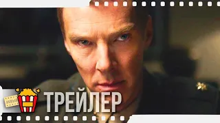 МАВРИТАНЕЦ — Русский трейлер | 2021 | Джоди Фостер, Бенедикт Камбербэтч, Тахар Рахим, Закари Ливай