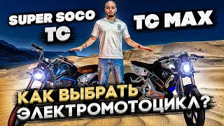 Сравнение SUPER SOCO TC и SUPER SOCO TC MAX ➖ Как выбрать электромотоцикл