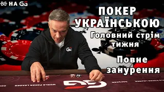 Повне занурення - головний стрім тижня!  Покер українською!