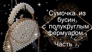 Сумочка с фермуаром. Как сделать сумку из бусин.Подробный МК . Beaded pearl bag tutorial.