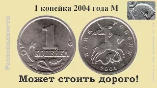 Разновидности монеты 1 копейка 2004 м. Стоимость в десятки тысяч раз больше номинала..