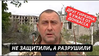 "В Украине Донбасс жил лучше, теперь тут ад!" Друг Гиркина рассказал о настроениях в Донбассе