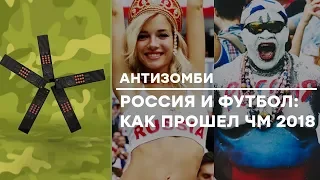 Чемпионат Мира 2018 в России: постфутбольный синдром - Антизомби ЛУЧШЕЕ