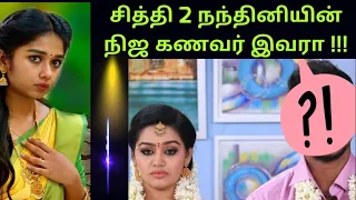 Chithi 2 | Special Nandhini Biodata | Ep.145 & 146 | 31 Oct |Sun TV|Tamil Serial|Kavin Venba Romance