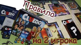 Как играть в Клюедо (Сluedo) вдвоем 🎲 Детективная игра Правила игры для 2 игроков!