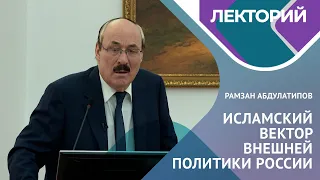 Исламский вектор внешней политики России. Рамзан Абдулатипов