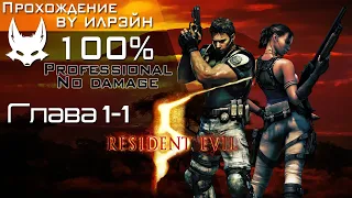 «Resident Evil 5» - Глава 1-1