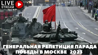 Генеральная репетиция парада Победы в Москве 2023