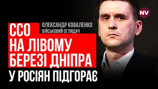 ЗСУ збільшують сіру зону на лівому березі – Олександр Коваленко