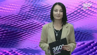 Новости "360 Ангарск" выпуск от 02 08 2019