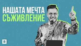 НАШАТА МЕЧТА - СЪЖИВЛЕНИЕ | Пастор Максим Асенов | Църква Пробуждане