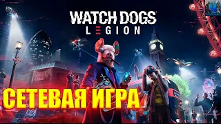 Watch Dogs: Legion/Обзор/Полное прохождение#3/Сетевая игра