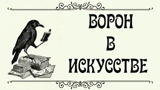 Образ Ворона в Искусстве (Мифологии, Поэзии, Музыке, Кино)