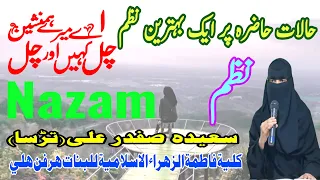 BEHTAREEN NAZAM AYE MERE HUM NASHEEN CHAL KAHIN AUR CHAL BY SAYEEDA SAFDAR ALI (TADSA)