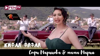 SOFI MARINOVA & MAMA MARIA / СОФИ МАРИНОВА и МАМА МАРИЯ - Кифла фафла (Official Music Video)