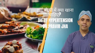 हाई बी.पी में क्या खाना चाहिए | Diet High Blood Pressure |  Dr. Pravir Jha