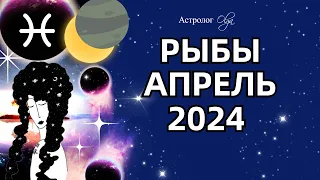 ♓РЫБЫ - АПРЕЛЬ 2024. ☀️СОЛНЕЧНОЕ ЗАТМЕНИЕ. ГОРОСКОП. Астролог Olga