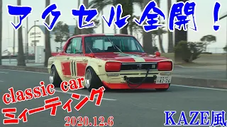 アクセル全開！エキゾーストサウンドがたまらない！Classic car Meeting 搬出【旧車 街道レーサー】Exhaust sound KGC10スカイライン